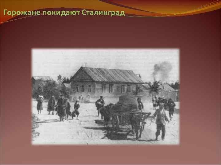 Горожане покидают Сталинград 