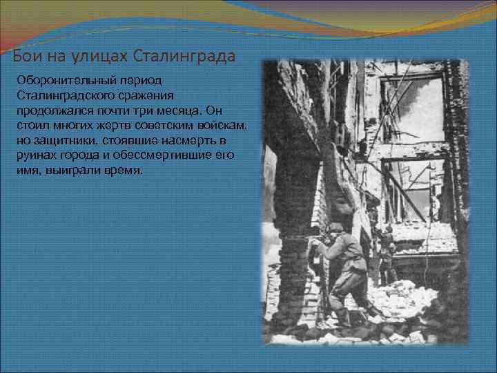 Бои на улицах Сталинграда Оборонительный период Сталинградского сражения продолжался почти три месяца. Он стоил