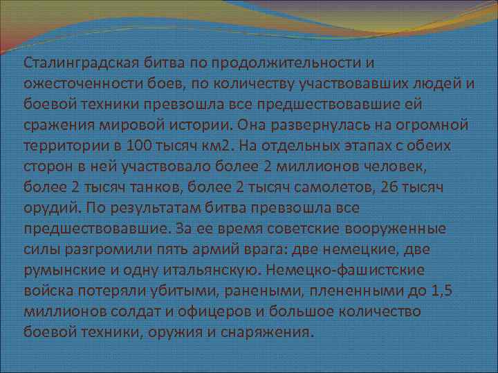 Сталинградская битва по продолжительности и ожесточенности боев, по количеству участвовавших людей и боевой техники