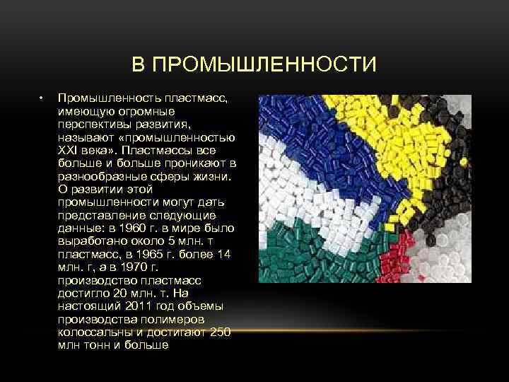 В ПРОМЫШЛЕННОСТИ • Промышленность пластмасс, имеющую огромные перспективы развития, называют «промышленностью XXI века» .