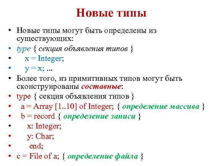 Новые типы • Новые типы могут быть определены из существующих: • type { секция
