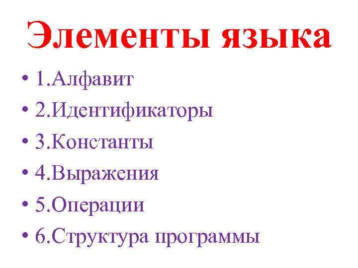 Элементы языка • 1. Алфавит • 2. Идентификаторы • 3. Константы • 4. Выражения
