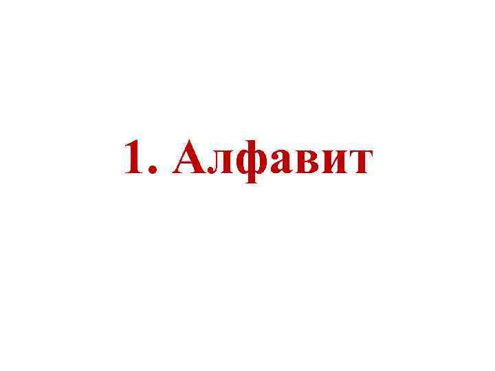 1. Алфавит 