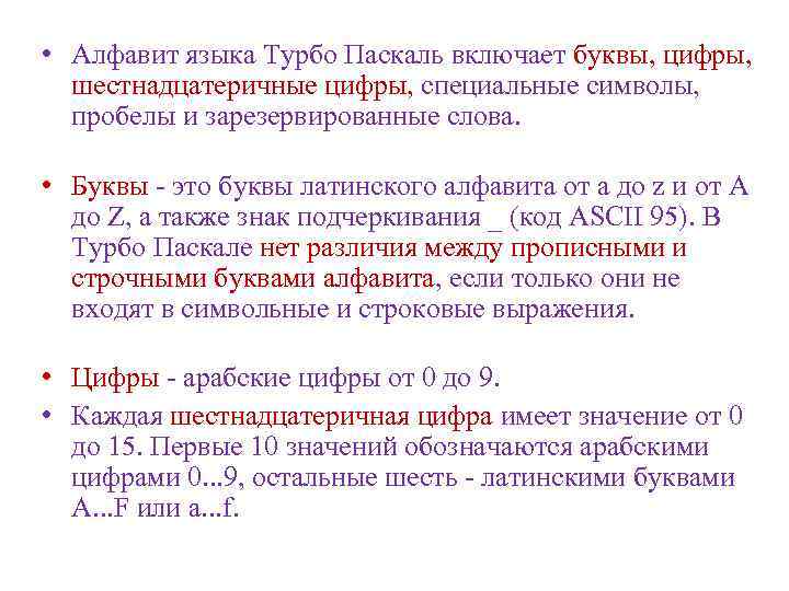  • Алфавит языка Турбо Паскаль включает буквы, цифры, шестнадцатеричные цифры, специальные символы, пробелы