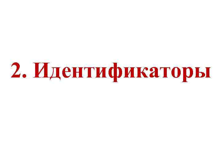 2. Идентификаторы 