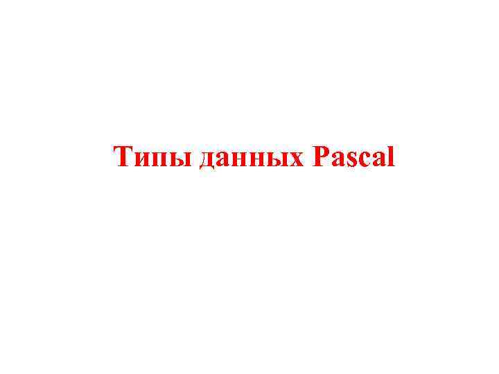 Типы данных Pascal 