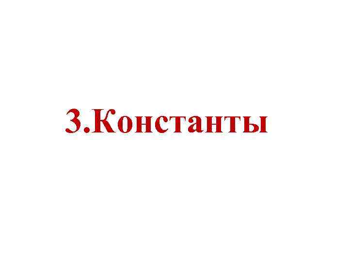 3. Константы 