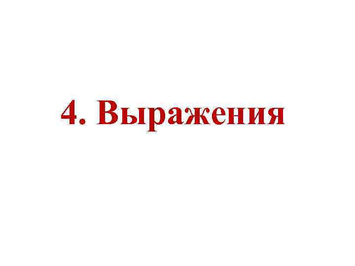 4. Выражения 