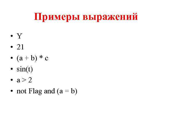 Примеры выражений • • • Y 21 (а + b) * с sin(t) а