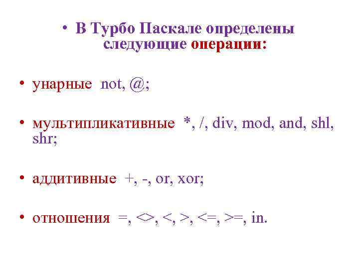  • В Турбо Паскале определены следующие операции: • унарные not, @; • мультипликативные