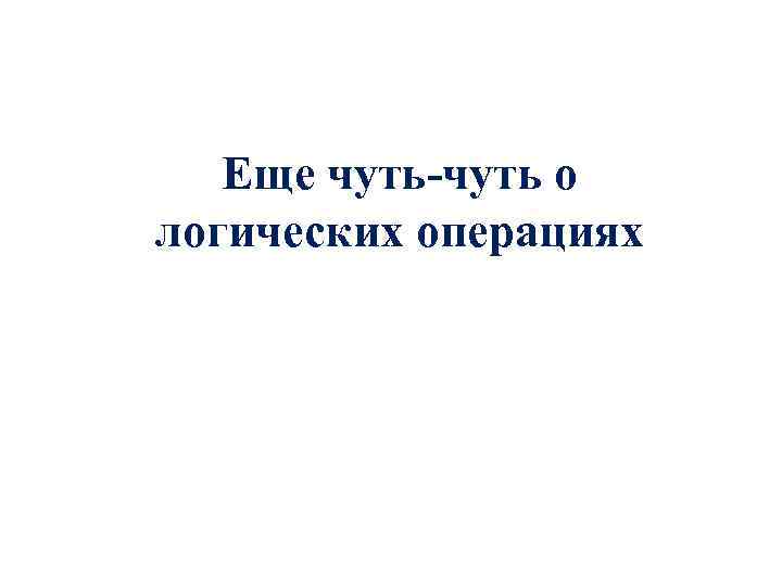 Еще чуть-чуть о логических операциях 