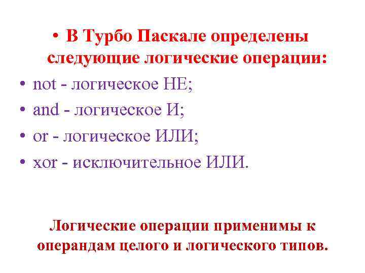  • • • В Турбо Паскале определены следующие логические операции: not - логическое