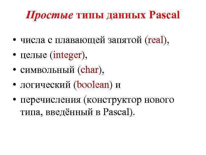 Символьный тип данных в паскаль презентация