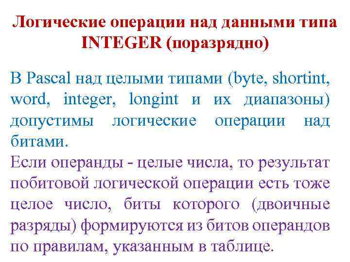Логические операции над данными типа INTEGER (поразрядно) В Pascal над целыми типами (byte, shortint,
