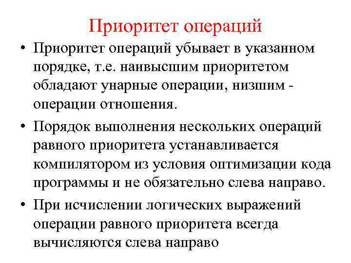 Приоритет операций • Приоритет операций убывает в указанном порядке, т. е. наивысшим приоритетом обладают
