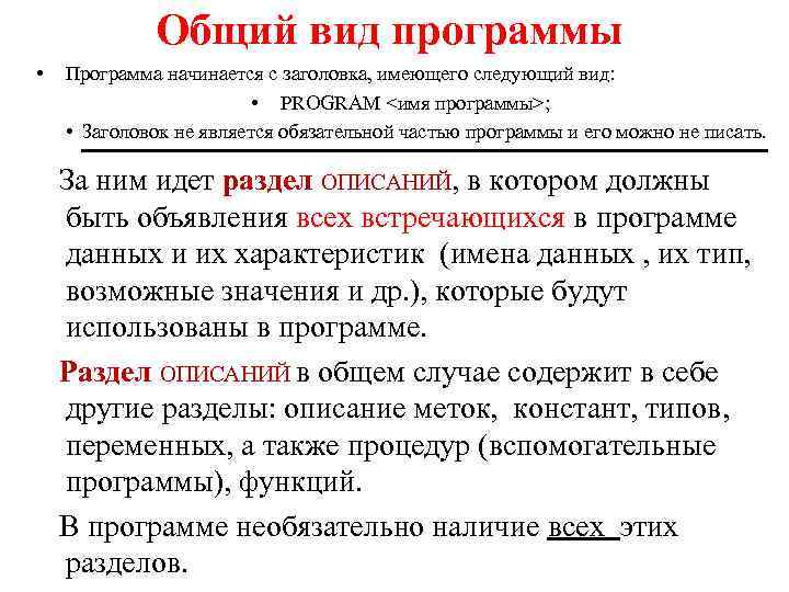 Общий вид программы • Программа начинается с заголовка, имеющего следующий вид: • PROGRAM <имя