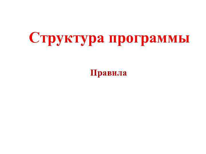 Структура программы Правила 