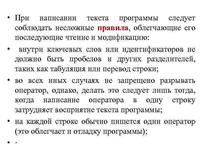  • При написании текста программы следует соблюдать несложные правила, облегчающие его последующие чтение