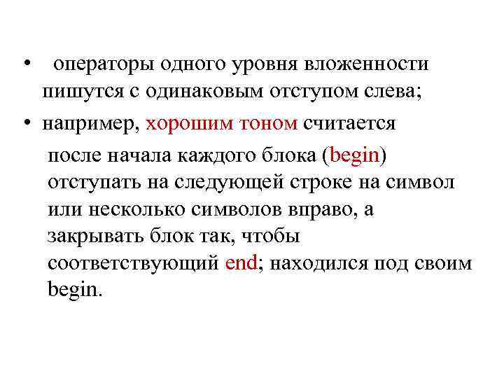  • операторы одного уровня вложенности пишутся с одинаковым отступом слева; • например, хорошим