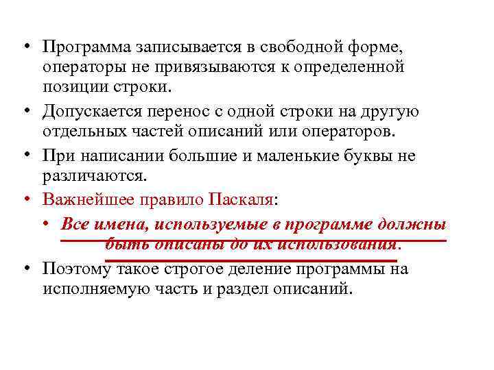  • Программа записывается в свободной форме, операторы не привязываются к определенной позиции строки.