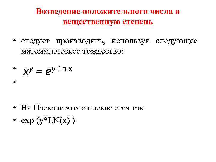 Возведение положительного числа в вещественную степень • следует производить, используя следующее математическое тождество: •