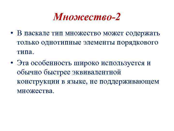 Множество-2 • В паскале тип множество может содержать только однотипные элементы порядкового типа. •