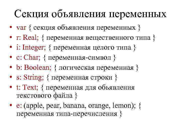 Секция объявления переменных • • var { секция объявления переменных } r: Real; {