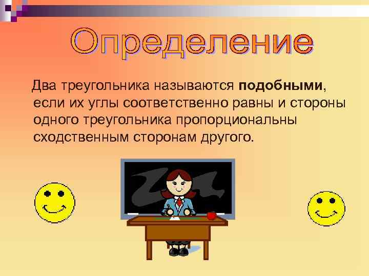 Два треугольника называются подобными, если их углы соответственно равны и стороны одного треугольника пропорциональны