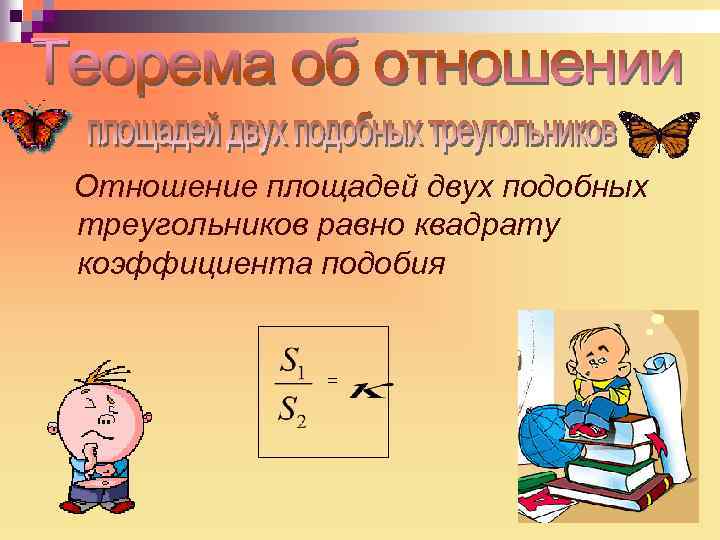 Отношение площадей двух подобных треугольников равно квадрату коэффициента подобия = 