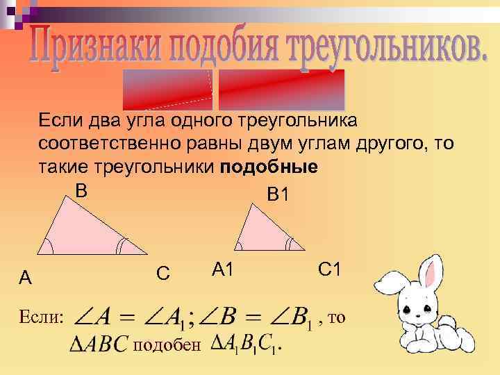 Если два угла одного треугольника соответственно равны двум углам другого, то такие треугольники подобные