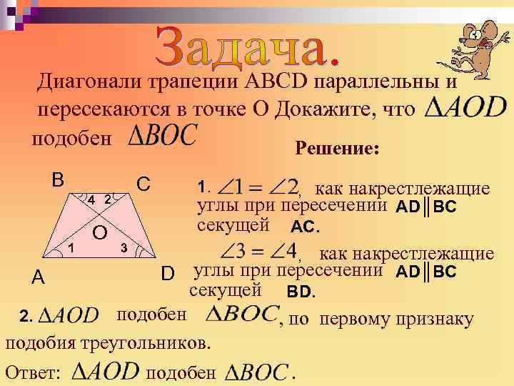 Диагонали трапеции АВСD параллельны и пересекаются в точке О Докажите, что подобен Решение: B