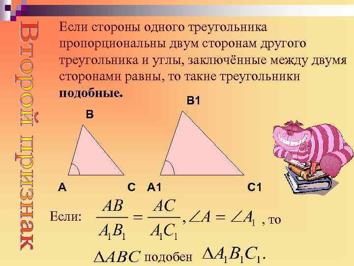 Если стороны одного треугольника пропорциональны двум сторонам другого треугольника и углы, заключённые между двумя