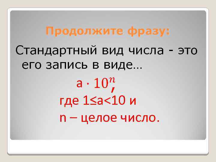 Продолжите фразу: Стандартный вид числа - это его запись в виде… а , где