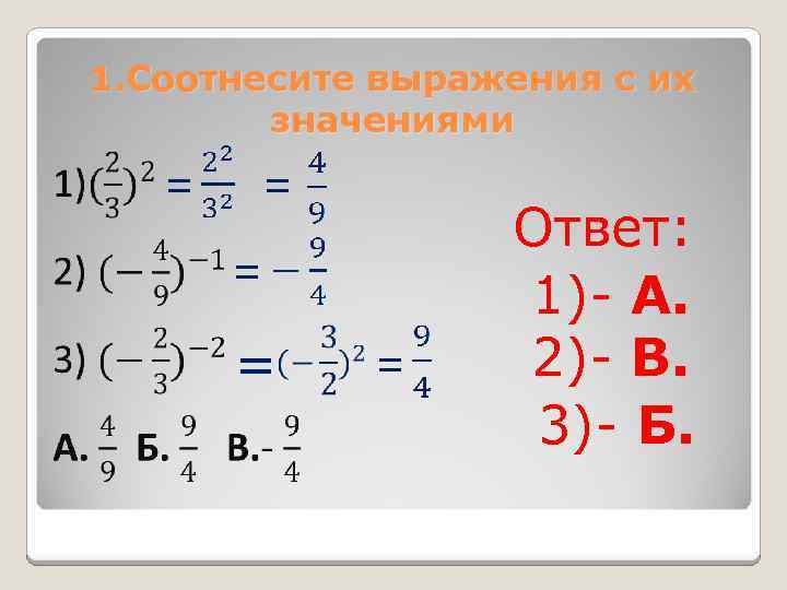 1. Соотнесите выражения с их значениями = = = Ответ: 1)- А. 2)- В.