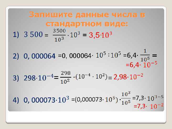 Запишите данные числа в стандартном виде: · = 3, 5· = =0, 000064· =6,