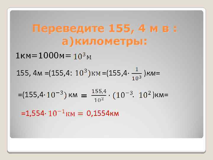 Переведите 155, 4 м в : а)километры: 1 км=1000 м= 155, 4 м =(155,