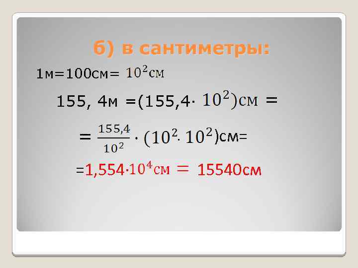 б) в сантиметры: 1 м=100 см= = 155, 4 м =(155, 4· = =1,