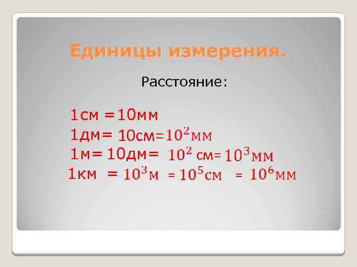 Единицы измерения. Расстояние: 1 см =10 мм 1 дм= 10 см= 10 дм= 1