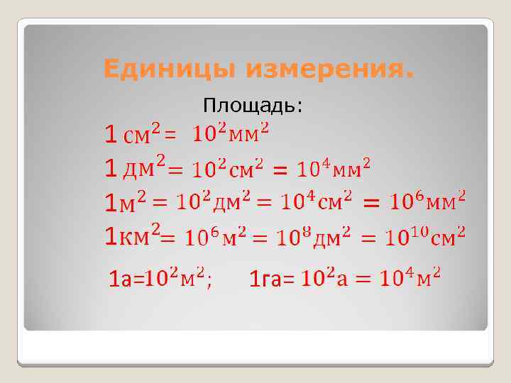 Единицы измерения. 1 1 1 а= Площадь: = = 1 га= = 