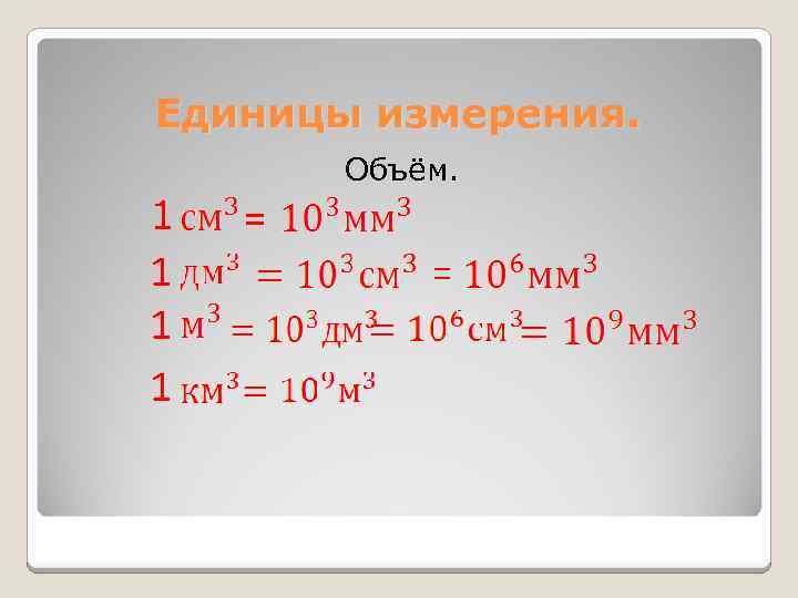 Единицы измерения. Объём. 1 1 = = 