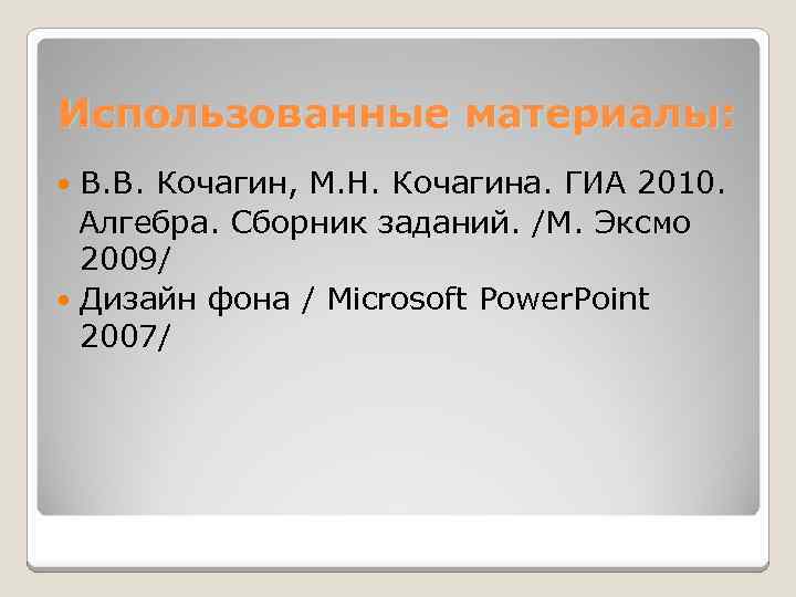 Использованные материалы: В. В. Кочагин, М. Н. Кочагина. ГИА 2010. Алгебра. Сборник заданий. /М.