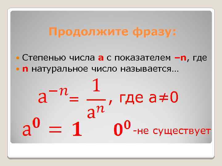 Продолжите фразу: Степенью числа а с показателем –n, где n натуральное число называется… =