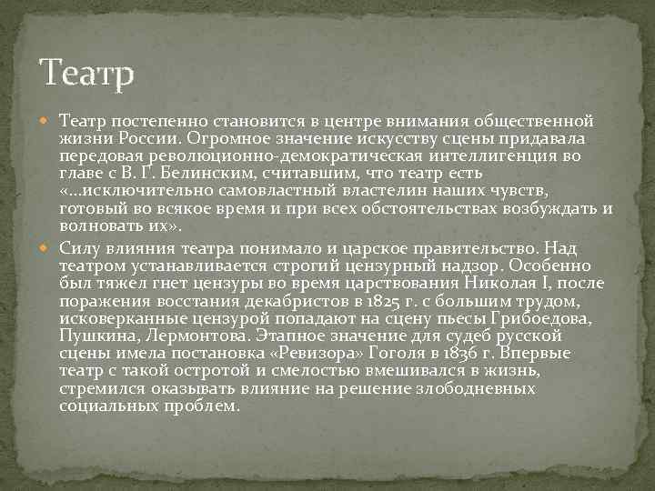 Театр постепенно становится в центре внимания общественной жизни России. Огромное значение искусству сцены придавала