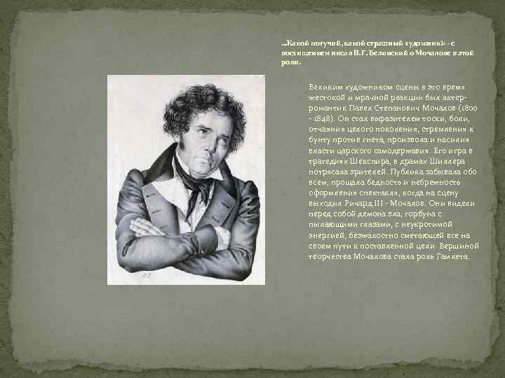 . . . Какой могучий, какой страшный художник!» - с восхищением писал В. Г.