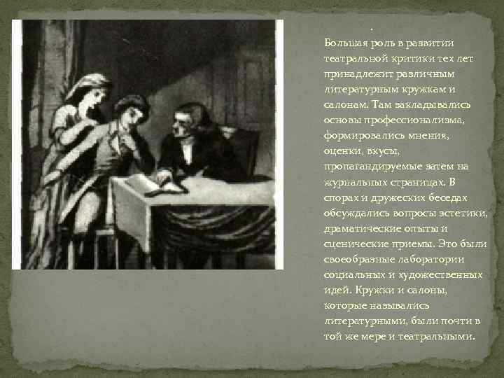 . Большая роль в развитии театральной критики тех лет принадлежит различным литературным кружкам и