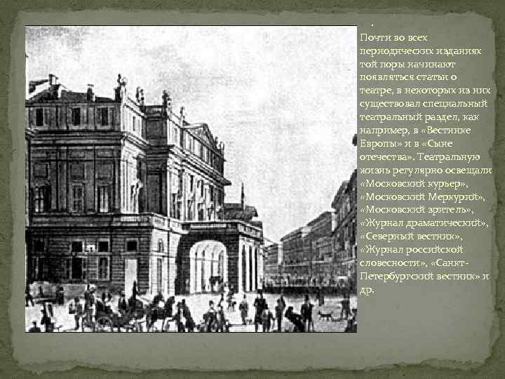 . Почти во всех периодических изданиях той поры начинают появляться статьи о театре, в