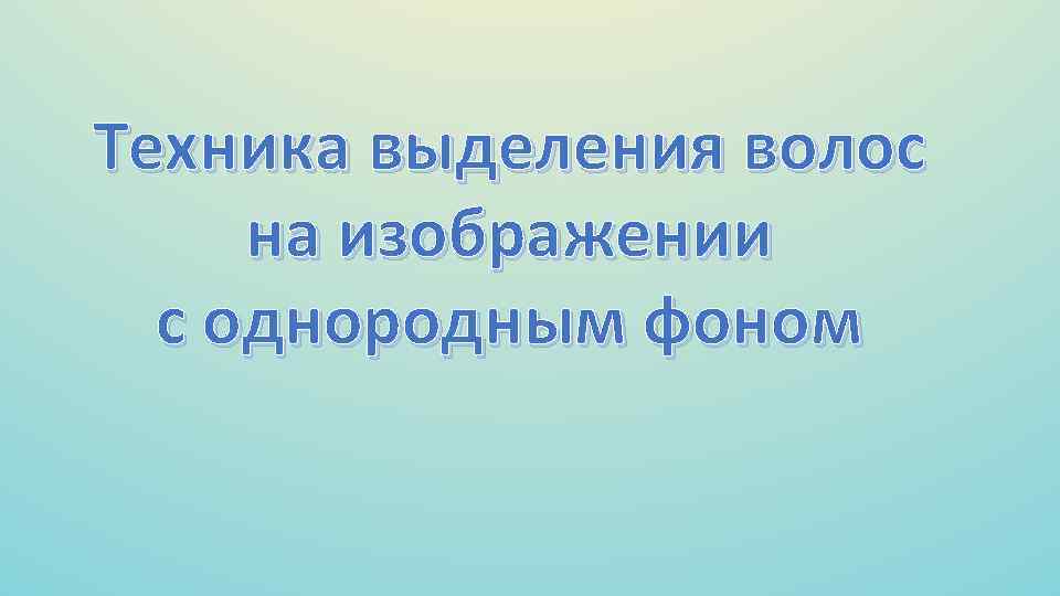 Техника выделения волос на изображении с однородным фоном 