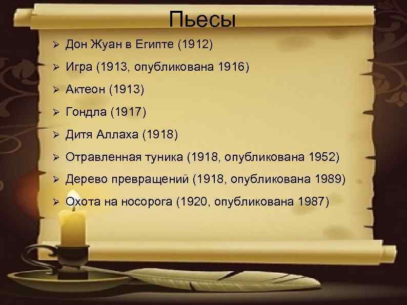 Пьесы Дон Жуан в Египте (1912) Игра (1913, опубликована 1916) Актеон (1913) Гондла (1917)