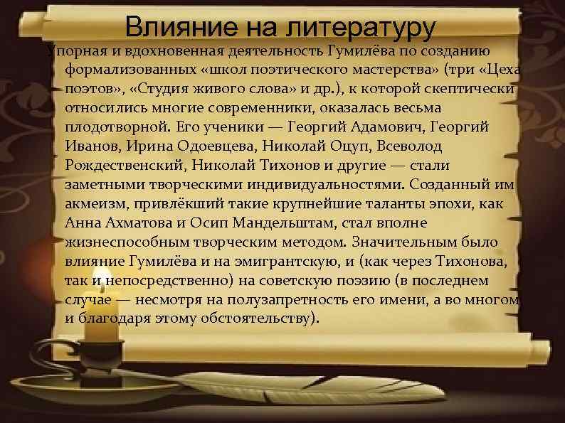 Влияние на литературу Упорная и вдохновенная деятельность Гумилёва по созданию формализованных «школ поэтического мастерства»