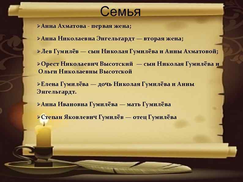 Семья Анна Ахматова - первая жена; Анна Николаевна Энгельгардт — вторая жена; Лев Гумилёв